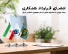 امضای قرار داد همکاری بیمه میهن با صندوق بیمه تعاون ارتش جمهوری اسلامی ایران